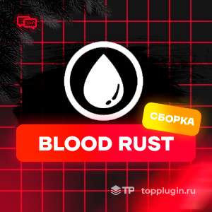 BloodRust(самописная)
