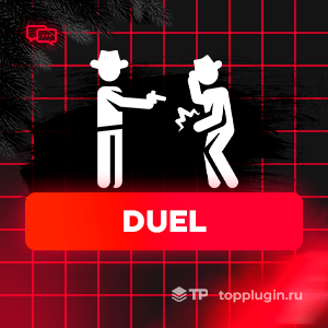 Duel (Дуэль) Ставки