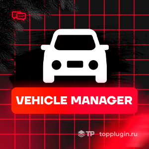Vehicle Manager (выдача транспорта по команде)